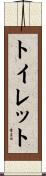 トイレット Scroll