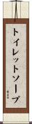 トイレットソープ Scroll