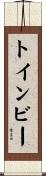 トインビー Scroll