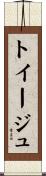 トイージュ Scroll
