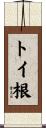 トイ根 Scroll
