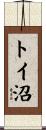 トイ沼 Scroll