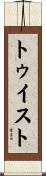 トゥイスト Scroll