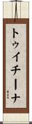 トゥイチーナ Scroll