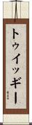 トゥイッギー Scroll
