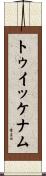 トゥイッケナム Scroll