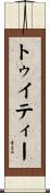 トゥイティー Scroll