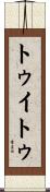 トゥイトゥ Scroll