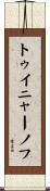 トゥイニャーノフ Scroll