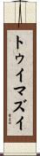 トゥイマズイ Scroll