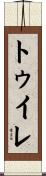 トゥイレ Scroll