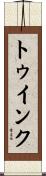 トゥインク Scroll