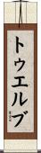 トゥエルブ Scroll