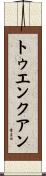 トゥエンクアン Scroll