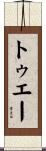 トゥエー Scroll
