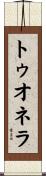 トゥオネラ Scroll
