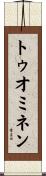 トゥオミネン Scroll