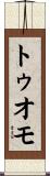 トゥオモ Scroll