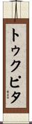 トゥクピタ Scroll