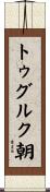 トゥグルク朝 Scroll