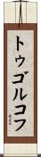 トゥゴルコフ Scroll