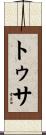 トゥサ Scroll