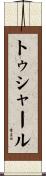 トゥシャール Scroll
