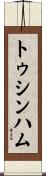 トゥシンハム Scroll
