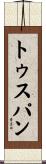 トゥスパン Scroll
