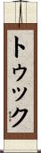 トゥック Scroll