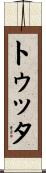 トゥッタ Scroll