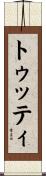 トゥッティ Scroll