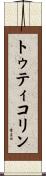 トゥティコリン Scroll