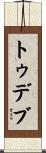 トゥデブ Scroll
