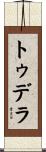 トゥデラ Scroll