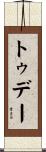 トゥデー Scroll