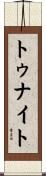 トゥナイト Scroll