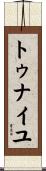 トゥナイユ Scroll