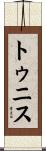 トゥニス Scroll