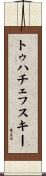 トゥハチェフスキー Scroll