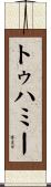 トゥハミー Scroll