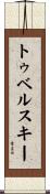 トゥベルスキー Scroll