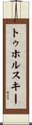 トゥホルスキー Scroll