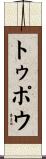 トゥポウ Scroll