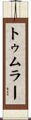 トゥムラー Scroll