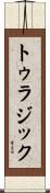 トゥラジック Scroll