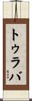 トゥラバ Scroll