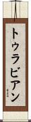 トゥラビアン Scroll
