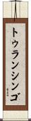 トゥランシンゴ Scroll