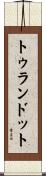 トゥランドット Scroll
